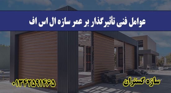 عوامل فنی تأثیرگذار بر عمر سازه ال اس اف