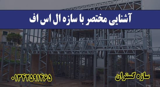 آشنایی مختصر با سازه ال اس اف