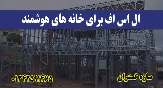ال اس اف برای خانه‌ های هوشمند
