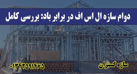 دوام سازه ال اس اف در برابر باد