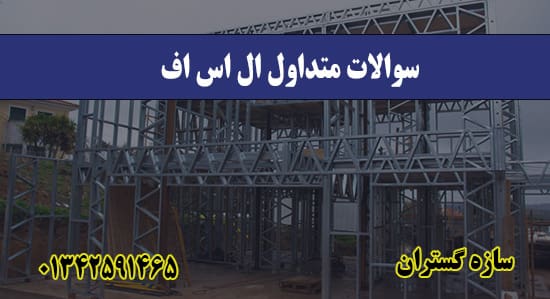 سوالات متداول