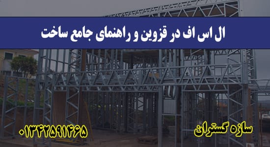 ال اس اف در قزوین