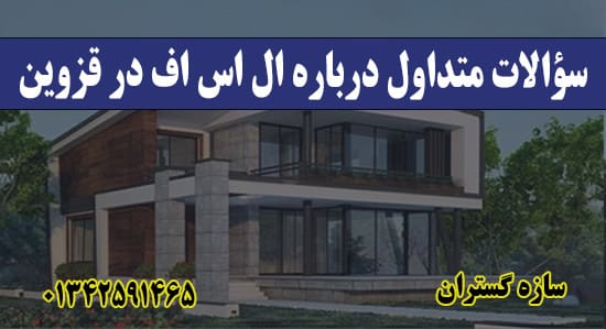 سؤالات متداول درباره ال اس اف در قزوین