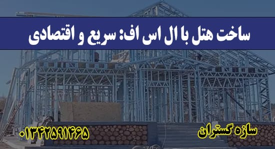 ساخت هتل‌ با ال اس اف: سریع و اقتصاد