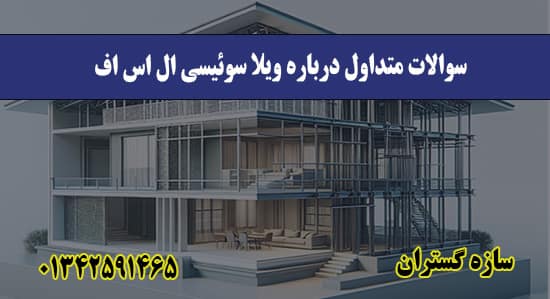 سوالات متداول درباره ویلا سوئیسی ال اس اف