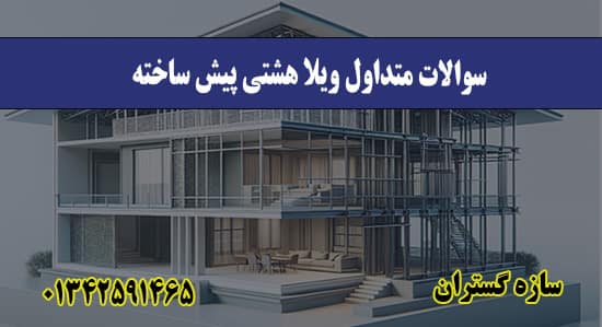 سوالات متداول ویلا هشتی پیش ساخته