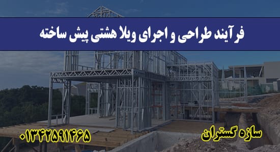 فرآیند طراحی و اجرای ویلا هشتی پیش ساخته