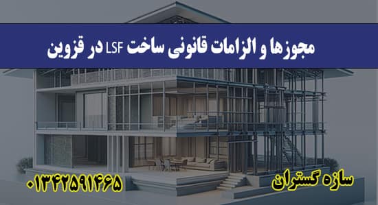 مجوزها و الزامات قانونی ساخت LSF در قزوین