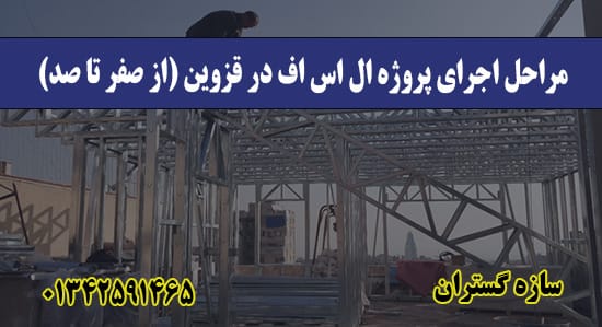 مراحل اجرای پروژه ال اس اف در قزوین