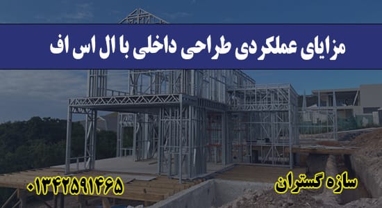مزایای عملکردی طراحی داخلی با ال اس اف