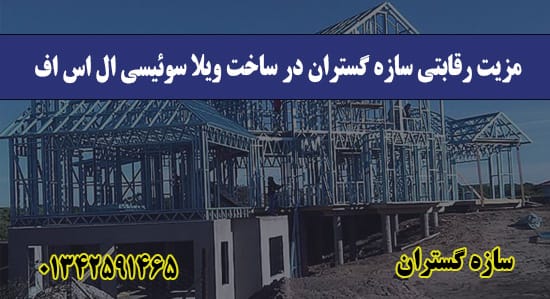 مزیت رقابتی سازه گستران 