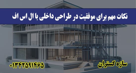 نکات مهم برای موفقیت در طراحی داخلی