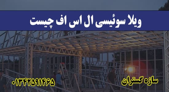 ویلا سوئیسی ال اس اف چیست