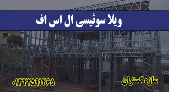 ویلا سوئیسی ال اس اف