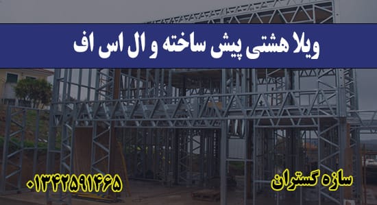 ویلا هشتی پیش ساخته و ال اس اف