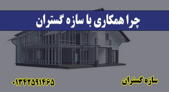 چرا همکاری با سازه گستران