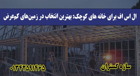 ال اس اف برای خانه‌ های کوچک بهترین انتخاب در زمین‌های کم‌عرض
