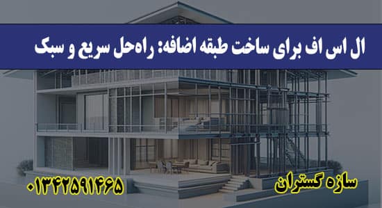 ال اس اف برای ساخت طبقه اضافه راه‌حل سریع و سبک
