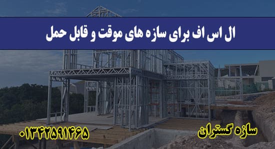 ال اس اف برای سازه‌ های موقت و قابل حمل