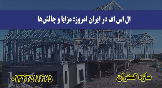 ال اس اف در ایران امروز مزایا و چالش‌ها