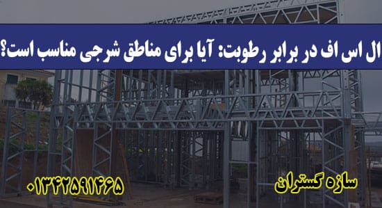 ال اس اف در برابر رطوبت