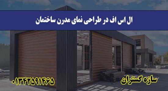 ال اس اف در طراحی نمای مدرن ساختمان