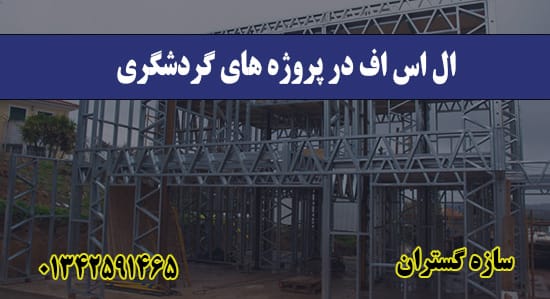 ال اس اف در پروژه‌ های گردشگری