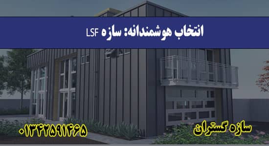 انتخاب هوشمندانه سازه LSF