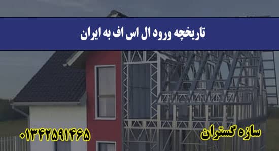 تاریخچه ورود ال اس اف به ایران