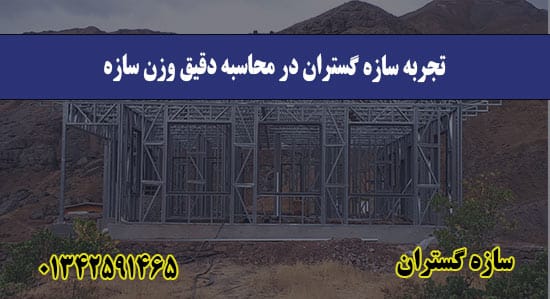  تجربه سازه گستران در محاسبه دقیق وزن سازه