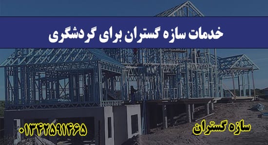 خدمات سازه گستران برای گردشگری