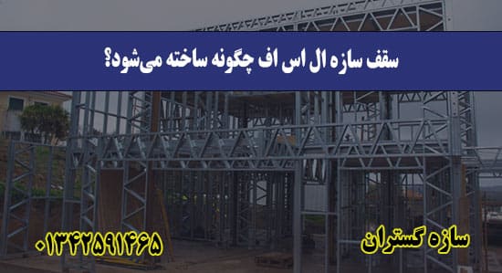 سقف سازه ال اس اف چگونه ساخته می‌شود؟
