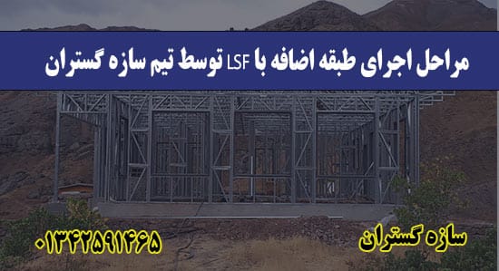مراحل اجرای طبقه اضافه با LSF توسط تیم سازه گستران