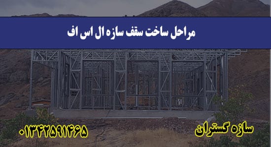 مراحل ساخت سقف سازه ال اس اف