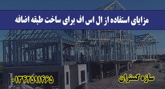 مزایای استفاده از ال اس اف برای ساخت طبقه اضافه