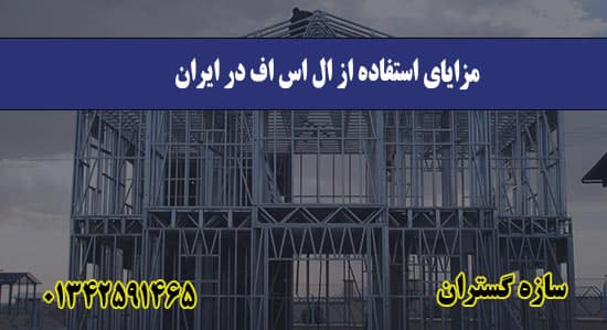 مزایای استفاده از ال اس اف در ایران