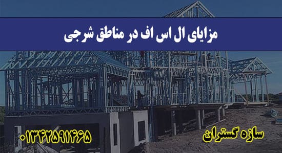 مزایای ال اس اف در مناطق شرجی