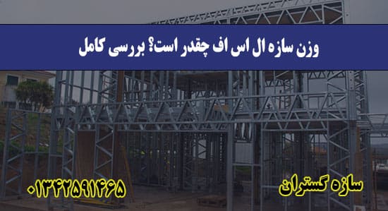 وزن سازه ال اس اف چقدر است؟ بررسی کامل