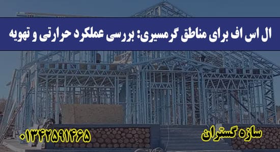 ال اس اف برای مناطق گرمسیری بررسی عملکرد حرارتی و تهویه