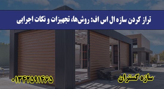 تراز کردن سازه ال اس اف روش‌ها تجهیزات و نکات اجرایی