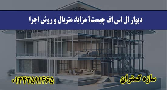 دیوار ال اس اف
