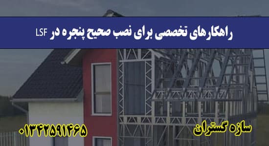 راهکارهای تخصصی برای نصب صحیح پنجره در LSF