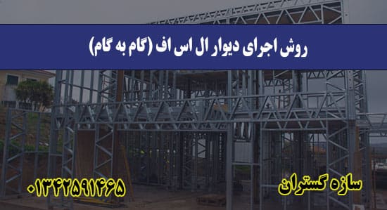 روش اجرای دیوار ال اس اف (گام به گام)