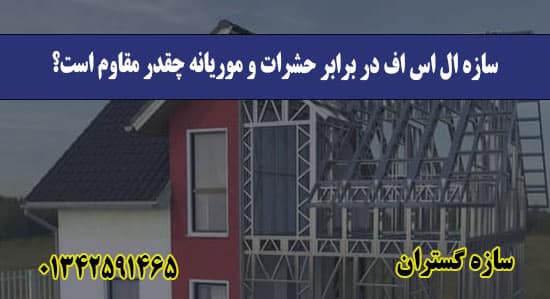 سازه ال اس اف در برابر حشرات و موریانه چقدر مقاوم است؟