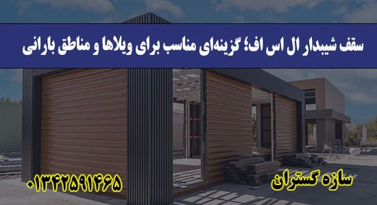 سقف شیبدار ال اس اف؛ گزینه‌ای مناسب برای ویلاها و مناطق بارانی