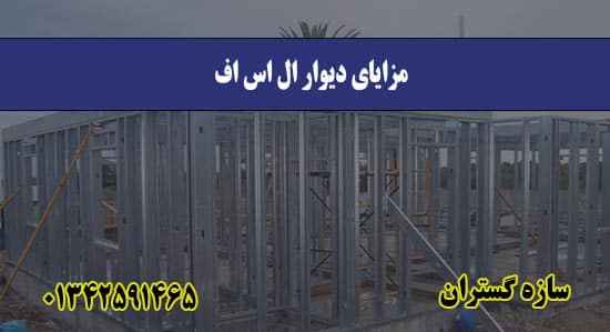 مزایای دیوار ال اس اف