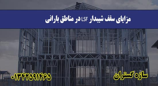 مزایای سقف شیبدار LSF در مناطق بارانی