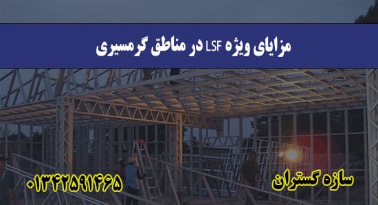مزایای ویژه LSF در مناطق گرمسیری