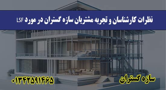 نظرات کارشناسان و تجربه مشتریان سازه گستران در مورد LSF