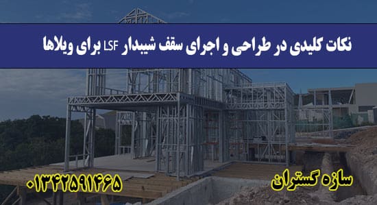 نکات کلیدی در طراحی و اجرای سقف شیبدار LSF برای ویلاها